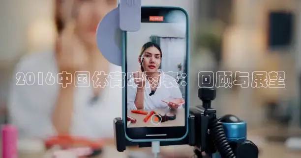 2016中国体育晴雨表：回顾与展望