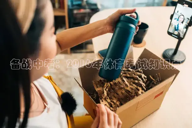 备战中考：2016年体育考试知识点